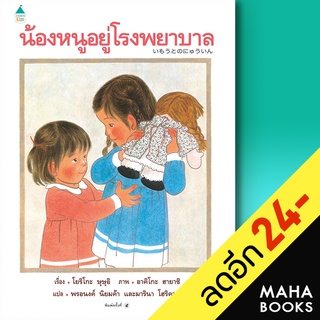 น้องหนูอยู่โรงพยาบาล (ใหม่) ปกแข็ง | Amarin Kids โยริโกะ ษุษุอิ