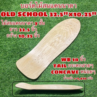 บอร์ดไม้สนแคนนาดา OLD SCHOOL 32.5"x10.25"