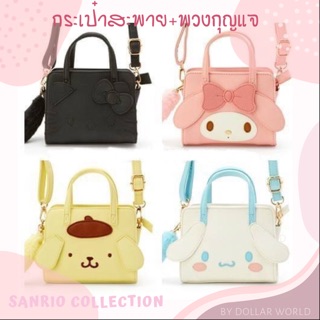 กระเป๋าสะพาย Sanrio (hello kitty, Mymelody ,pompompurin ,cinnamoroll )