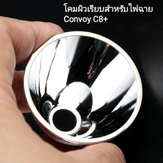 Reflector โคมผิวเรียบสำหรับใส่ไฟฉาย Convoy รุ่น C8+