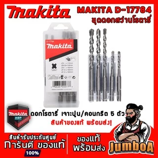 MAKITA D17784 ชุดดอกสว่านโรตารี่ เจาะปูน/คอนกรีต - SDS PLUS แบบ 5 ตัว/ชุด รุ่น D-17784