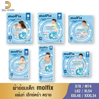 [ห่อ] ผ้าอ้อมเด็ก กางเกง โมลฟิกซ์ Molfix Pants