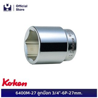 KOKEN 6400M-27 ลูกบ๊อก 3/4"-6P-27 mm.  | MODERTOOLS OFFICIAL