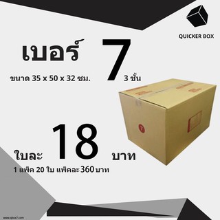 Q-Box กล่องไปรษณีย์ เบอร์ 7 (3 ชั้น) แพ๊ค 20 ใบ "ออกใบกำกับภาษีได้"