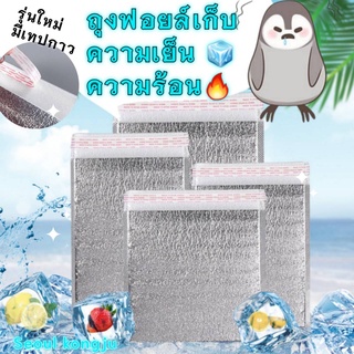 🔥พร้อมส่งถูกสุด🔥 ถุงฟอยล์เก็บความเย็น รุ่นฝากาว มีเทปกาวสะดวก ถุงฟอยล์เก็บความร้อน แบบหนา 3 mm. อลูมิเนียมฟอยล์