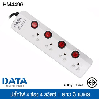 ปลั๊กไฟ DATA มาตรฐาน มอก. 4 ช่อง 4 สวิตซ์ ยาว 3 เมตร ดาต้า รุ่น HM4496 [S24]