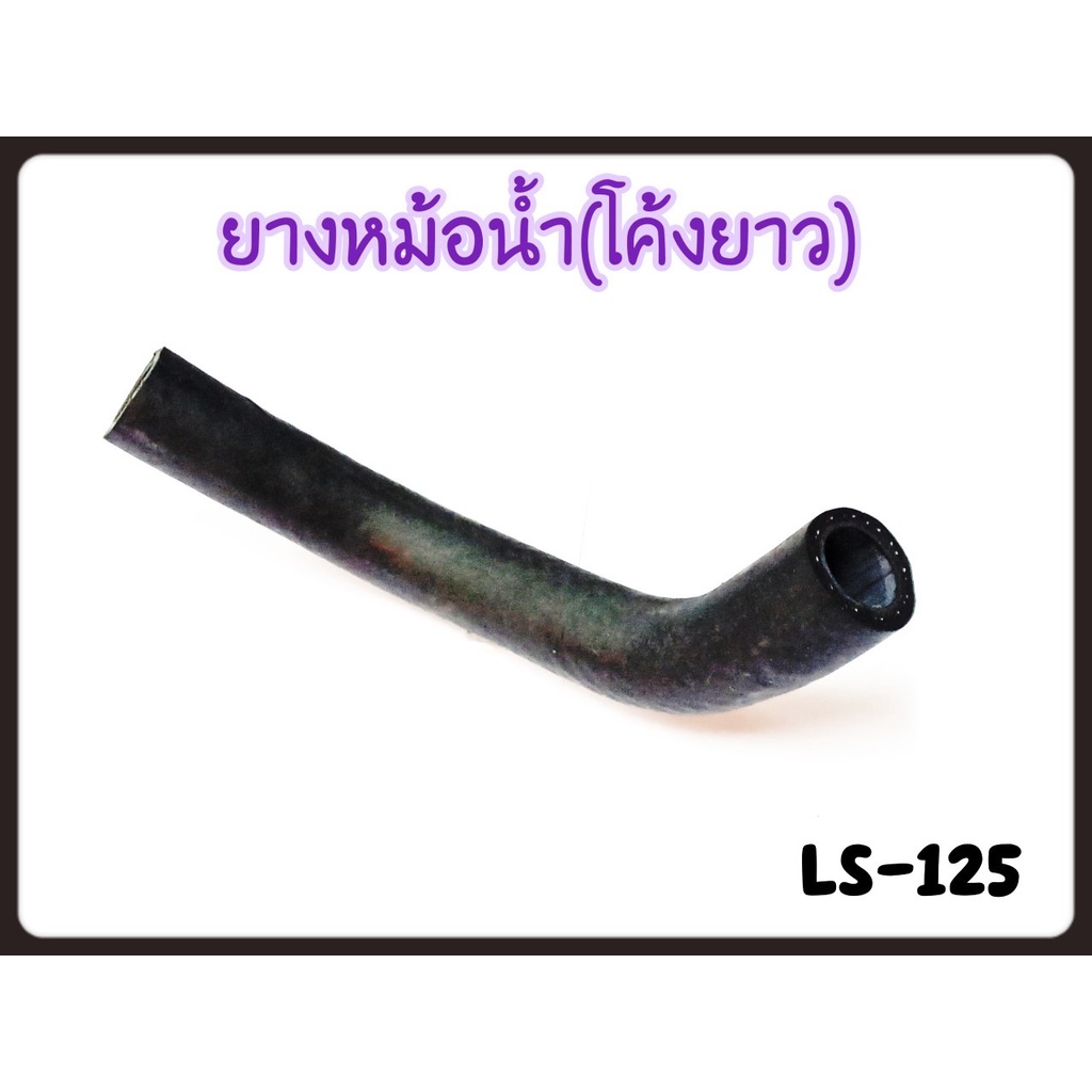 ท่อยางหม้อน้ำ (โค้งยาว) LS-125