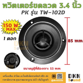 *แถมซีกันขาด* ดอกทวิตเตอร์ขดลวด ขนาด 3.4 นิ้ว ยี่ห้อ PK รุ่น TW-102D 150 W MAX (1 ดอก) 🔥 DKN Sound 🔥 ทวิตเตอร์