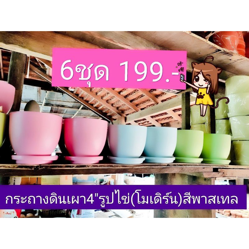 กระถางดินเผา4"รูปไข่สีพาสเทล พร้อมจานรอง6ชุด/ลดราคาช่วงโปร