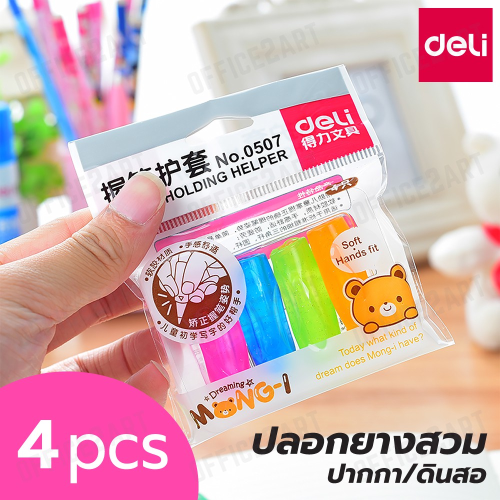 ที่จับดินสอ ยางจับดินสอ ยางจับปากกา เจลจับปากกา ที่รองนิ้วจับดินสอ ปลอกดินสอ ปลอกยางสวมดินสอ DELI 0507 (แพ็ค 4 ชิ้น)