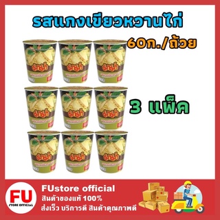 FUstore 3x[3ถ้วย] Mama มาม่าคัพ มาม่ารสแกงเขียวหวานไก่ มาม่าแบบถ้วย บะหมี่กึ่งสำเร็จรูป mama noodle อาหารแห้ง