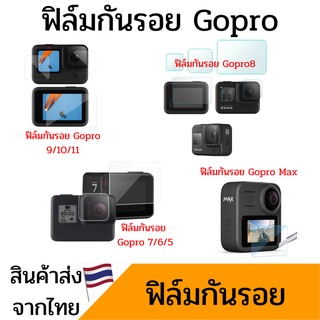 Gopro ฟิล์มกันรอย Gopro 11/10/9/8/7/6/5 Gopro Max