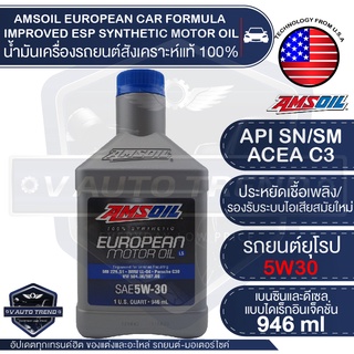 น้ำมันเครื่องรถยนต์ AMSOIL European Car Formula 5W-30 Improved ESP Synthetic Motor Oil LS 946ML.สังเคราะห์แท้ 100%