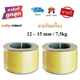 สายรัดเครื่อง สายรัดพลาสติก สีเหลือง 12-15mm / 7.5kg (เกรดA PP 100%) สายรัดไฮเดน แพ๊คของ แพ็คกล่อง