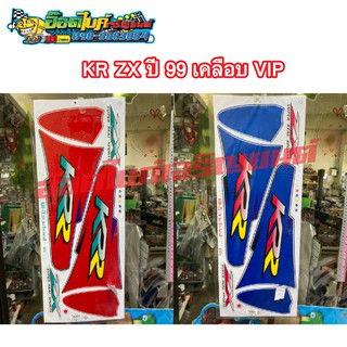 สติกเกอร์ติดเฟรมรถ KR ZX ปี 99 เคลือบ VIP