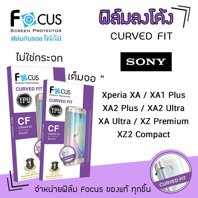 📸 Focus ฟิล์ม กันรอย เต็มจอ ลงโค้ง ใส โฟกัส TPU โซนี่ Sony Xperia - XA / XA Ultra / XZ2Compact / XZPremium
