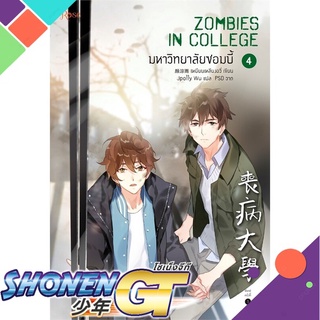 [พร้อมส่ง] หนังสือมหาวิทยาลัยซอมบี้ เล่ม 4#นิยายวัยรุ่น Yaoi,สนพ.Rose,เหยียนเหลียงอวี่