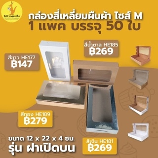 กล่องเหลี่ยมผืนผ้า ไซส์ M  [ HE185 / HE177 / HE189 / HE181 ] -  12x22x4 ซม. (50 ใบ/ แพ็ค)