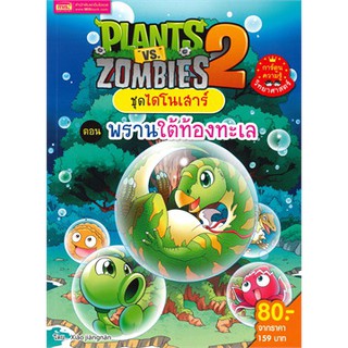 Plants vs Zombies ชุดไดโนเสาร์ ตอน พรานใต้ท้องทะเล (ฉบับการ์ตูน)