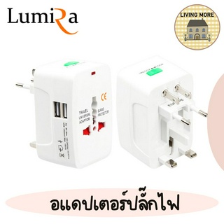 LUMIRA หัวแปลงปลั๊ก ขาเสียบปลั๊ก เต้ารับขาเสียบนานาชาติ พกง่าย ใช้ได้150ประเทศ+ ทนปลอดภัย อุปกรณ์เดินทาง รุ่น LP-001