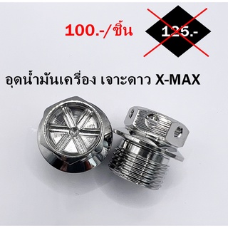 จุกน้ำมันเครื่อง น็อตน้ำมันเครื่องเลส น็อตอุดน้ำมัน เจาะดาว X-MAX