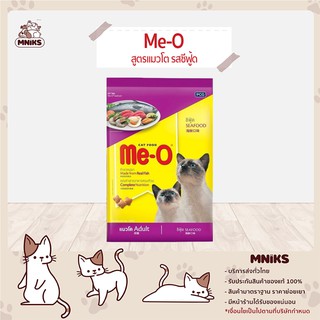 Meo มีโอ อาหารแมวสูตรแมวโต รสซีฟู้ด ขนาด 7 กก. / 20 กก. (MNIKS)