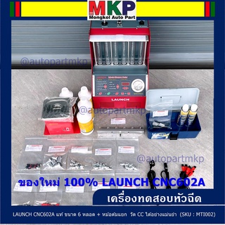 เครื่องเทสหัวฉีด ระดับ  LAUNCH CNC602A แท้ ขนาด 6 หลอด + หม้อต้มแยก  วัด CC ได้อย่างแม่นยำ ยนต์ เบนซิน+มอไซต์