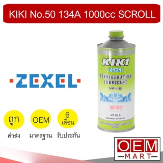 น้ำมันคอม แท้ กีกิ เบอร์ 50 134A 1ลิตร 1000cc สโกรว์ ลูกสูบ แอร์รถยนต์ KIKI No.50 Scroll 213