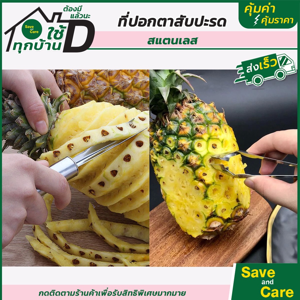 มีดปอกตาสับปะรด มีดแกะตาสับปะรด ที่เจาะตาสับปะรด มีดปอ ส่งเร็วจากไทย #saveandcare #คุ้มค่าคุ้มราคา