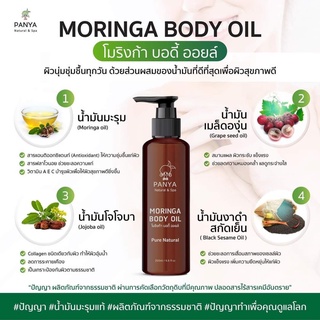 Panya Moringa Body Oil ปัญญา โมริงก้า บอดี้ ออยล์ (100 ml or 200 ml)