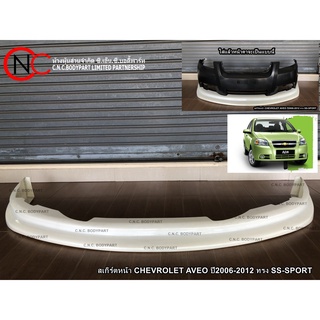 สเกิร์ตหน้า CHEVROLET AVEO ปี2006-2012 ทรง SS-SPORT