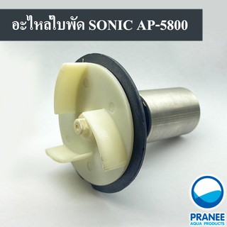 อะไหล่ ใบพัด พร้อมทุ่น แม่เหล็ก SONIC AP 5800