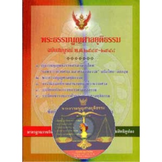 CD พระธรรมนูญศาลยุติธรรม ฉบับสมบูรณ์