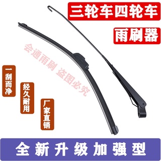 【จัดส่งทันที】ที่ปัดน้ำฝนสามล้อ ▬♧✈Tricycle Boneless Wiper Wiper Arm Four Wheeler Universal Wiper