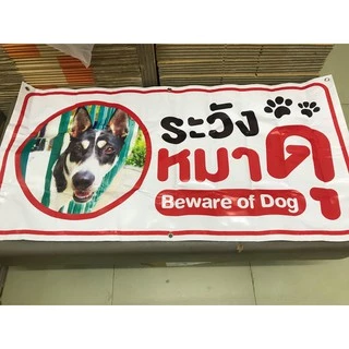 ป้ายไวนิล ระวังหมาดุ (เปลี่ยนรูปน้องหมาได้ กดที่ตัวเลือก) (ผลิตจริง 1-2 วัน)