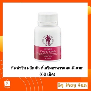 กิฟฟารีน ผลิตภัณฑ์เสริมอาหารแคล-ดี-แมก 400 mg (60 เม็ด)