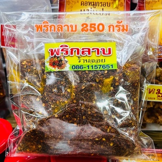 พริกลาบ ขนาด 250 g พริกลาบเหนือ พริกลาบเชียงใหม่ มีความหอมของเครื่องเทศหลากหลายชนิด  พริกลาบเหนือเหมาะสำหรับปรุงรสอาหาร