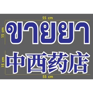 สติกเกอร์ ตัด ไดคัท สีน้ำเงินขอบขาว คำว่า ขายยา 中西药店 ( 2 ภาษา ไทย กับ จีน ) ขนาดยาว 55 ซม. วัสดุเป็น PVC กันน้ำ