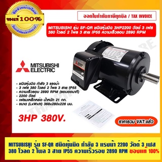 MITSUBISHI รุ่น SF-QR ชนิดหุ้มมิด กำลัง 3 แรงม้า 2200 วัตต์ 3 เฟส 380 โวลต์ 2 โพล 3 สาย IP55 ความเร็วรอบ 2890 RPM