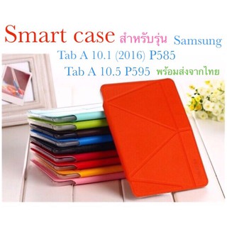 เคส ฝาเปิด smart case สำหรับรุ่น samsung tab A 10.1 P585(2016) /samsung Tab A 10.5 P595 กันกระแทก พร้อมส่ง