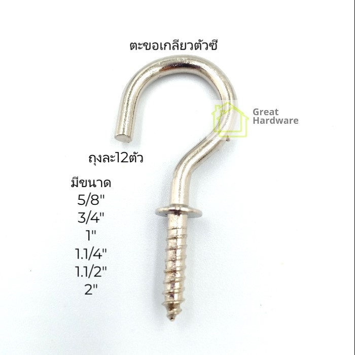 ตะขอตัวซี C ถุงละ 12 ตัว Cup Hook แขวนของ ขอเกลียว ห่วงเกลียว  ขอเกลียวชุบขาว DIY