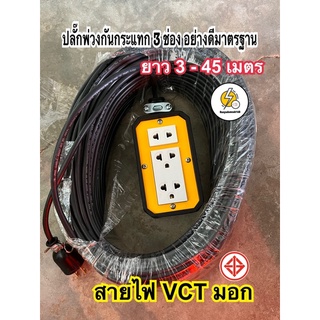 ปลั๊กพ่วง 3 ช่องปลั๊กสนาม กันกระเเทก สายไฟvct มอก ✅เลือกความยาว 3-50 เมตร🔌