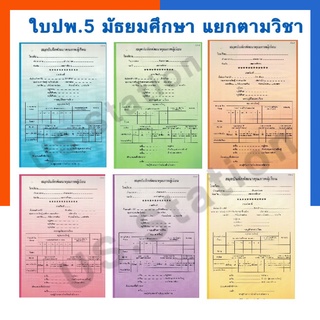 สมุดบันทึกพัฒนาคุณภาพนักเรียน ปพ.5 ระดับมัธยมศึกษา แยกรายวิชา พร้อมส่ง มีเก็บปลายทาง US.Station