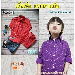 B26075 เสื้อเชิ้ตเด็ก แขนยาวสีแดง พิมพ์ลาย เนื้อผ้าดีมาก ใส่แล้วหล่อ สินค้าคุณภาพครับ By TJElleshop