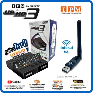 กล่องดาวเทียมไฮบริด IPM UP HD3 + USB Wifi  infosat รุ่น V3.รับชมได้ 2 ระบบ (ทั้งระบบจานดาวเทียมและอินเตอร์เน็ต)