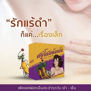 สบู่โสมอัมพัน Amphan Ginseng Soap