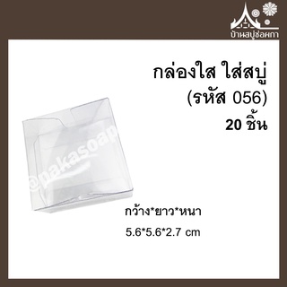 กล่องใส (รหัส056) 20ชิ้น ขนาด 5.6*5.6*2.7 cm