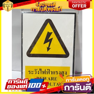 Warning sign for high voltage PANKO SA1200 yellow/black ป้ายระวังไฟฟ้าแรงสูง PANKO SA1200 สีเหลือง/ดำ