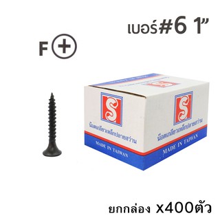 SH สกรูเกลียวเหล็กปลายสว่าน สกรูไดร์วอล สกรูสีดำ หัวF เบอร์ #6 ขนาด 1นิ้ว ยกกล่อง/บรรจุ 400ตัว
