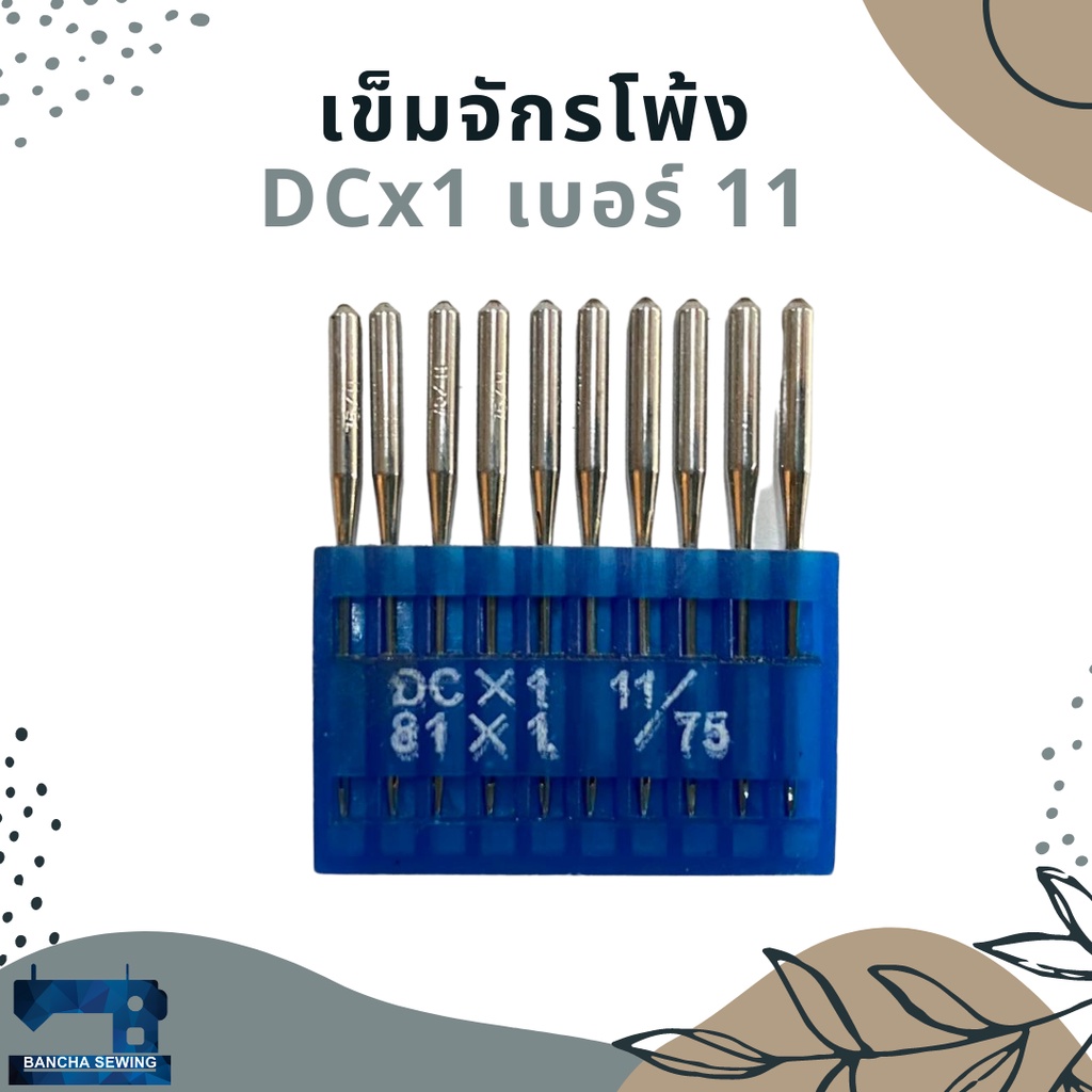 เข็มจักรโพ้ง รหัส DCx1 เบอร์ 11-18 สำหรับจักรโพ้งเล็ก/โพ้งอุตสาหกรรม